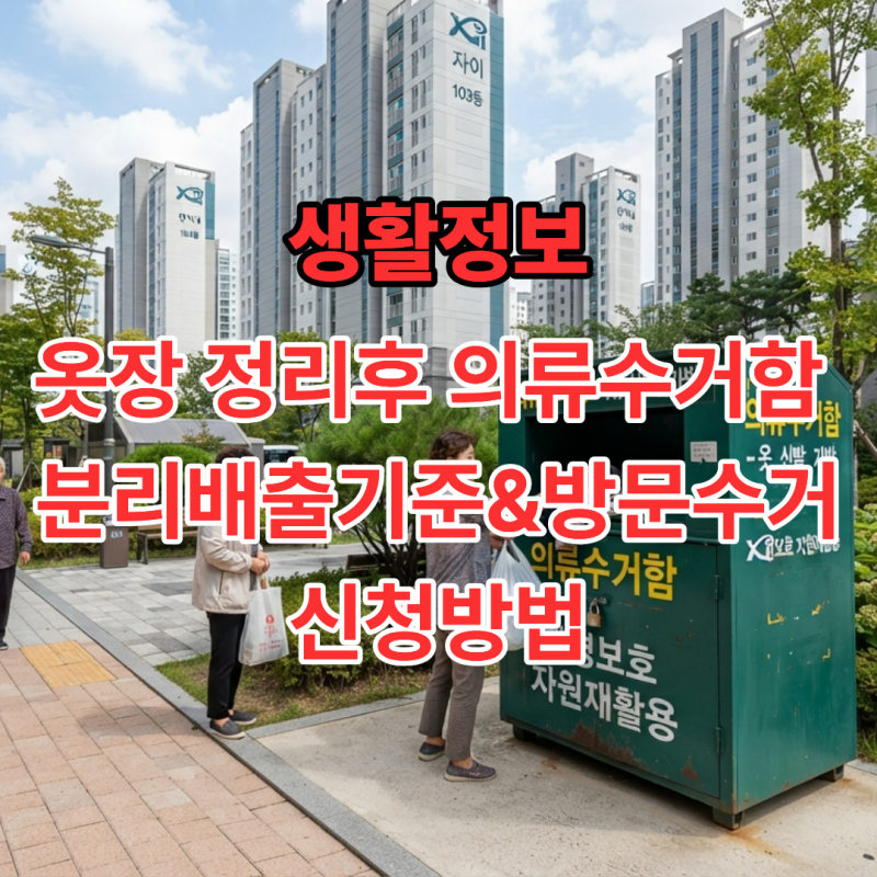 안 입는 헌옷 버리는 법& 의류수거함 분리배출 기준부터 방문수거 신청하는 방법