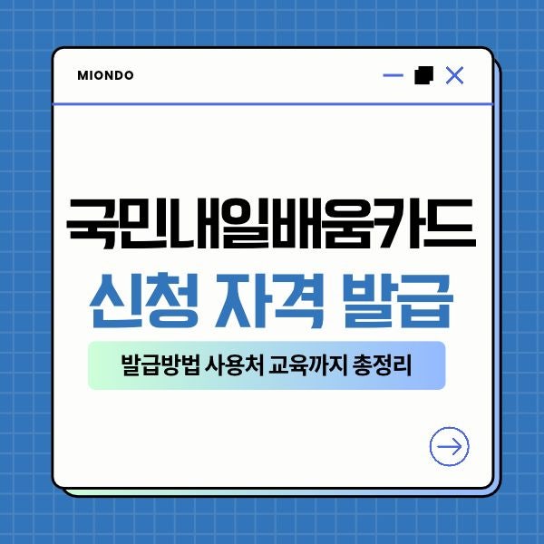 국민내일배움카드 신청 자격발급방법 사용처 교육까지 총정리