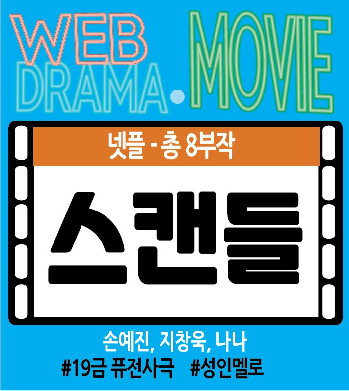넷플8부작 손예진 지창욱 나나의 스캔들