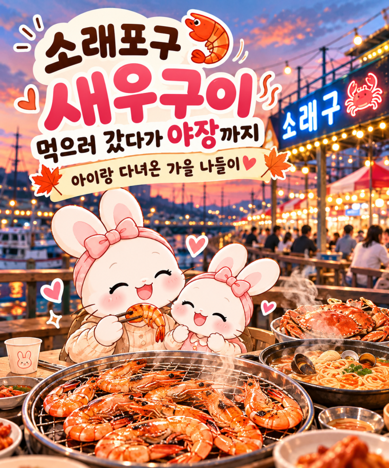 소래포구 새우구이 먹으러 갔다가 야장까지｜아이랑 다녀온 가을 나들이
