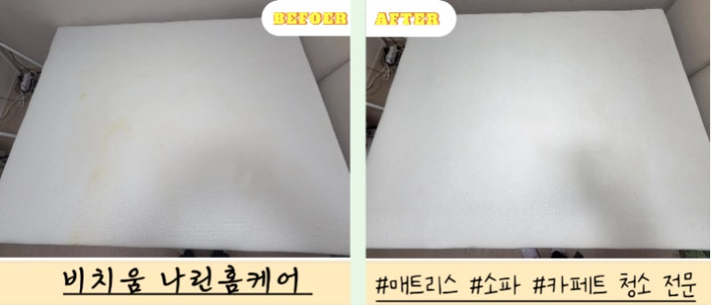 [성동구 매트리스 청소] 아기 소변 얼룩 및 냄새 제거 5단계 정밀 케어 후기