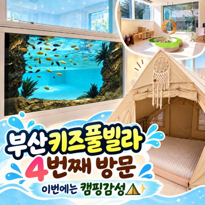 부산키즈풀빌라 네 번째 선택은 타이가1, 캠핑 감성에 24시간 미온수풀까지