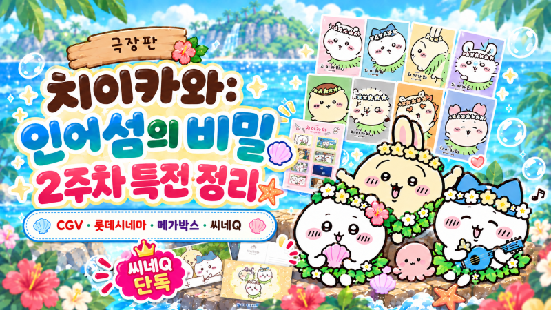 치이카와(먼작귀) 극장판 2주차 평일·주말 특전 총정리 (CGV·롯데시네마·메가박스·씨네Q 굿....