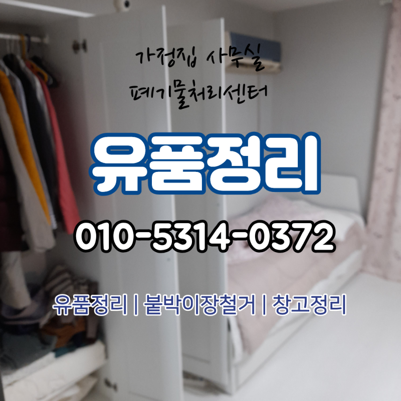 강북구 유품정리 폐기물까지 완벽하게 처리해 드렸어요