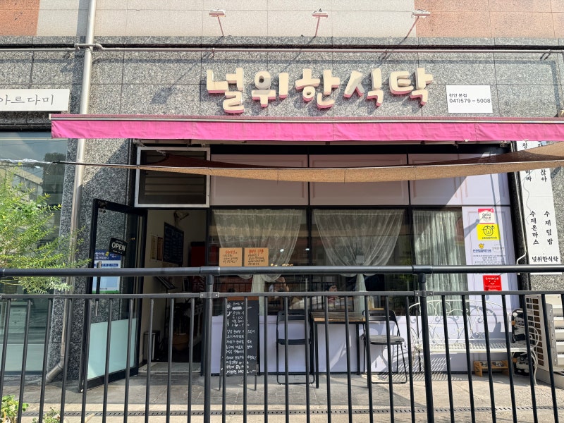 성정동돈까스맛집 널위한식탁 천안본점 방문 후기