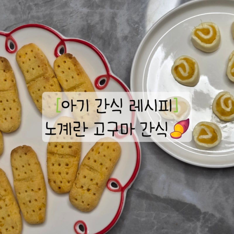 아기 간식 레시피(노계란)|6개월 아기 고구마 간식 3가지_고구마티딩러스크/고구마분유빵/고....