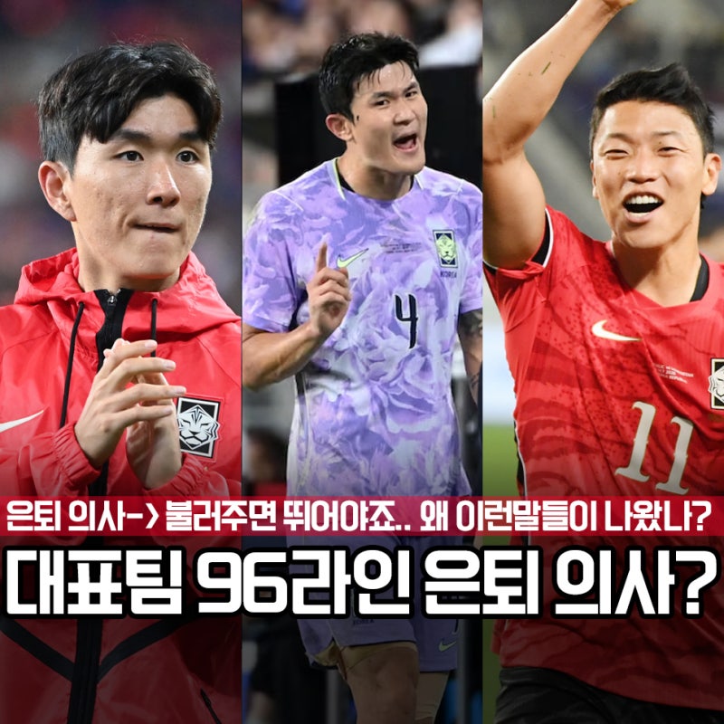 "황인범, 황희찬, 김민재 갑작스런 은퇴설?" 아니라고 하는데 분위기가 심상치 않다