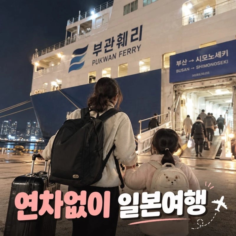 연차없이 떠나는 부산 2박3일 일본 패키지 부관훼리 시모노세키 배편 12월 기타큐슈 워킹맘 ....
