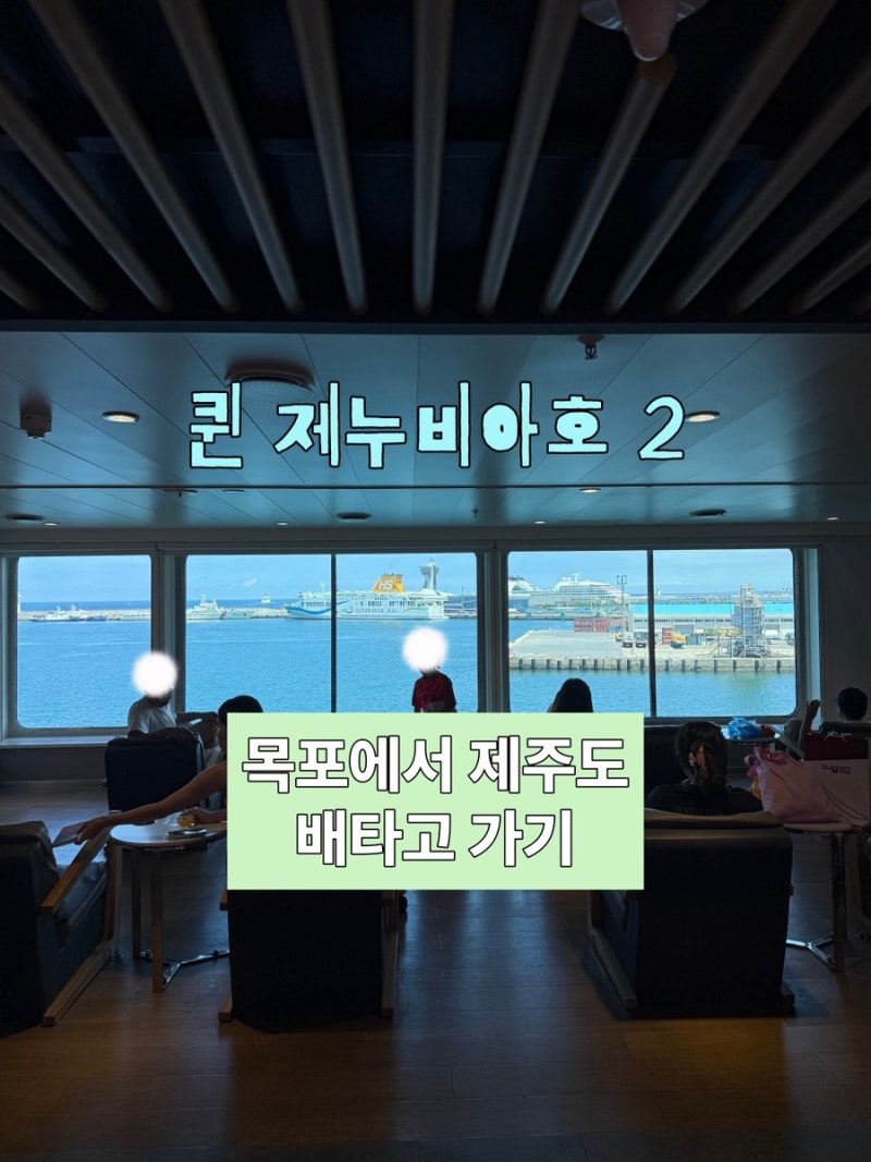 [제주도] 배 타고 제주도 가기, 목포에서 제주도 배편ㅣ퀸제누비아호 2