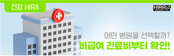 병원 진료 전, 비급여 진료비를 미리 확인해 보세요!