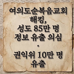 여의도순복음교회 해킹 교인정보 유출 범위와 권익위 10만 명 유출 총정리
