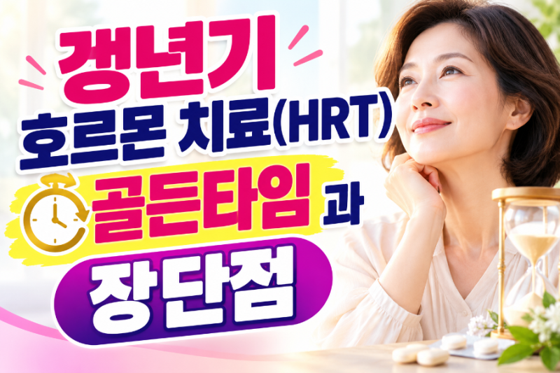 갱년기 호르몬 치료(HRT) 골든타임과 장단점 총정리