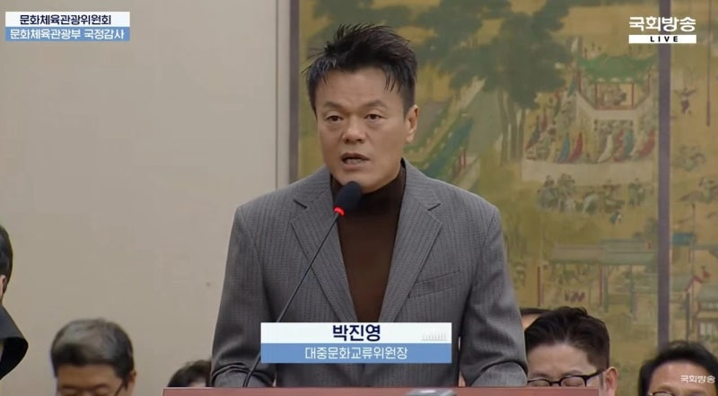 "막대한 수익 포기하고 미국행"… 박진영 국감 출석해 K팝 한계와 새 도약 직접 밝혔다