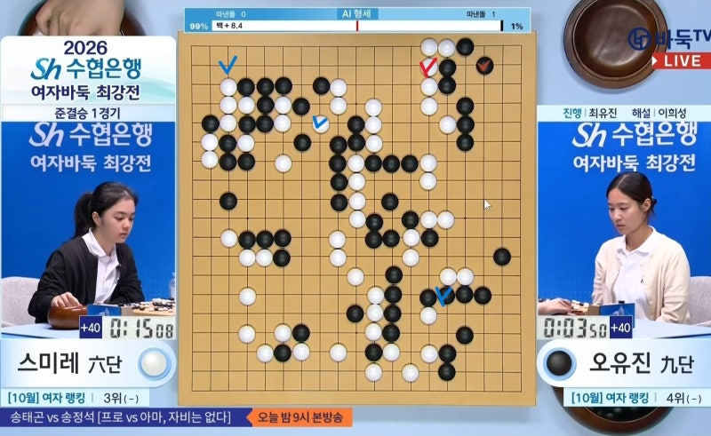 2026.10.7. Sh 수협은행배 여자바둑최강전 4강 준결승전 결과 스미레, 오유진 꺾고 결승 선착, 김....