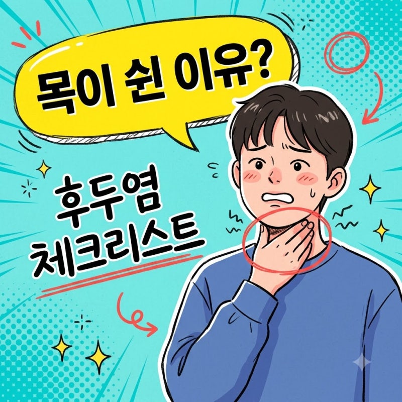 후두염 증상 빨리 낫는 법: 급성 만성 차이와 효과적인 관리 가이드