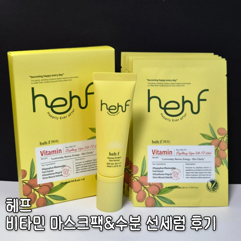 헤프 촉촉한 선세럼 추천_비타민 마스크팩으로 데일리 피부관리 루틴