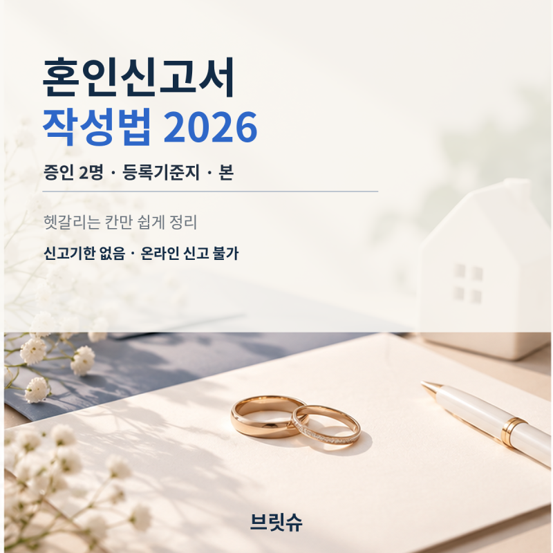 혼인신고서 작성법 2026, 증인 2명·등록기준지·본은 어디에 쓰나