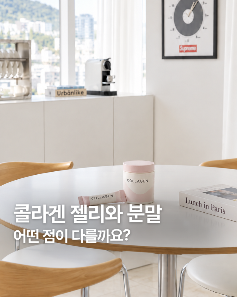 콜라겐 젤리와 분말 어떻게 고를까요? 저분자 콜라겐 가루 건강기능식품 표시 보는 법