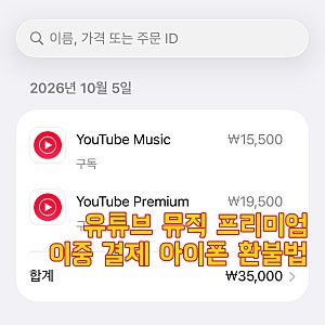 유튜브 뮤직 프리미엄 이중 결제 아이폰 환불법