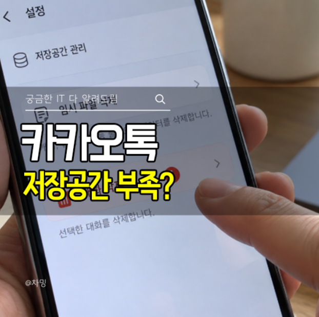 카카오톡 저장공간 부족? 캐시 삭제 방법과 사진 정리