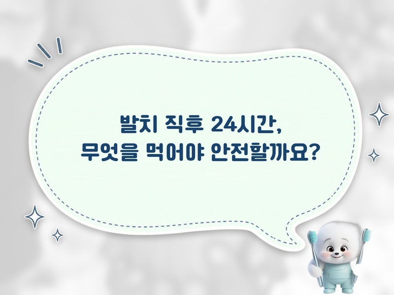 사랑니 발치 후 식사 관리 핵심: 언제부터 무엇을 먹고 씹는 법은 이렇게
