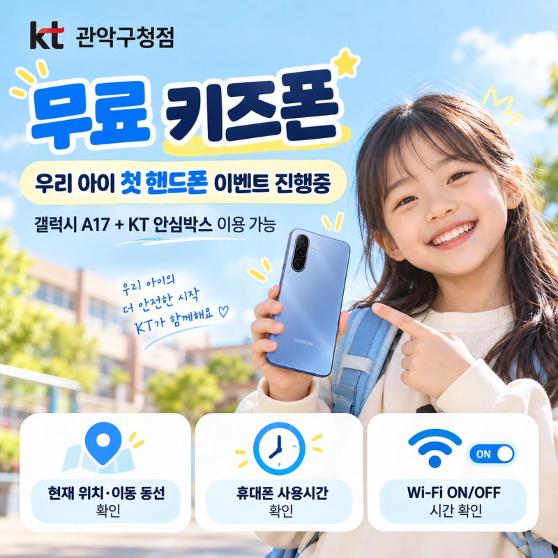 초등학생 첫 휴대폰 추천｜갤럭시 A17 키즈폰 + KT 안심박스 기능 알아보기