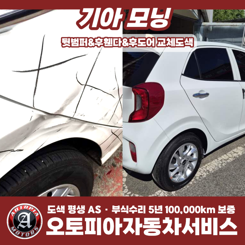 심하게 찌그러진 기아 모닝, 뒷범퍼·뒤문짝·뒤휀다 교체 도색 - 수원,안산,안양,군포,의왕,....