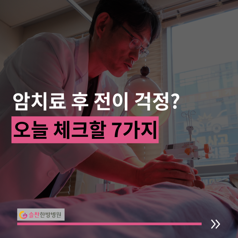 암한방병원, 암 재발 생존율과 항암치료 후 관리 7가지