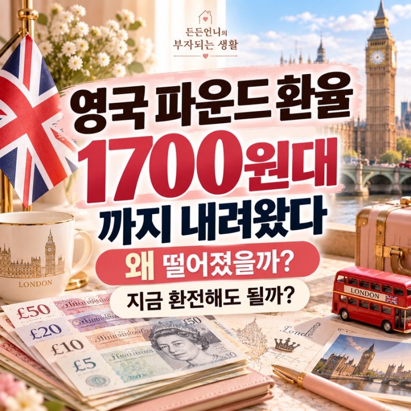 영국 파운드 환율 1700원대까지 내려왔다｜왜 떨어졌을까? 지금 환전해도 될까?