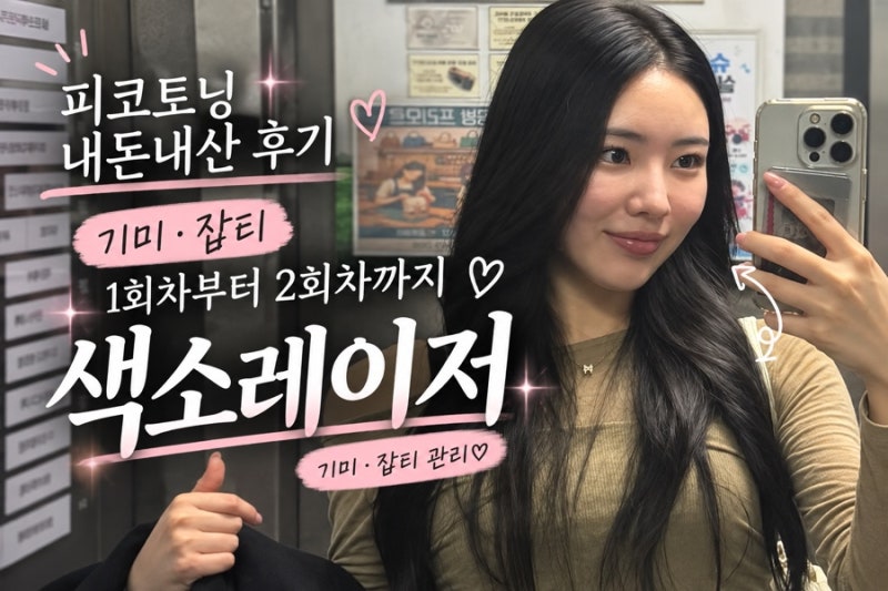 피코토닝 내돈내산 후기｜기미·잡티 1회차부터 2회차까지 솔직 기록