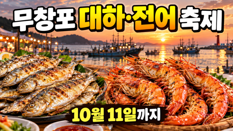 2026 무창포 대하·전어 축제 10월 11일까지｜제철 소금구이 레시피