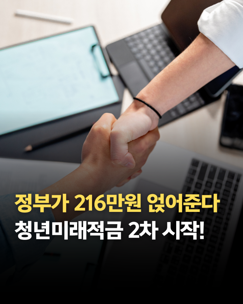 "정부가 216만원 준다고?" 청년미래적금 2차 신청 일정 조건 정리