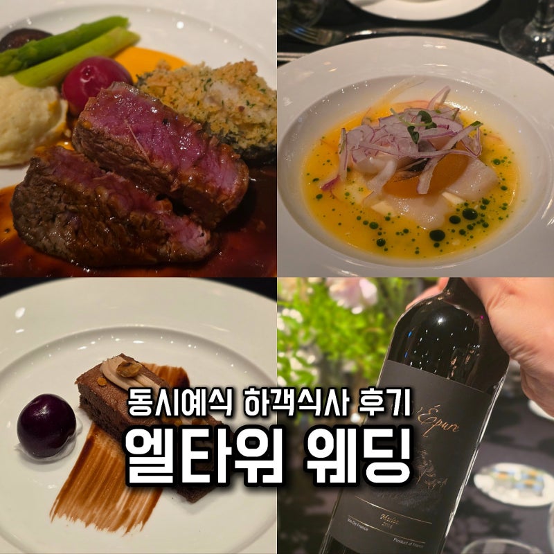 양재 엘타워 웨딩| 동시예식 하객식사 솔직 후기, 걸리는 시간, ATM, 주차
