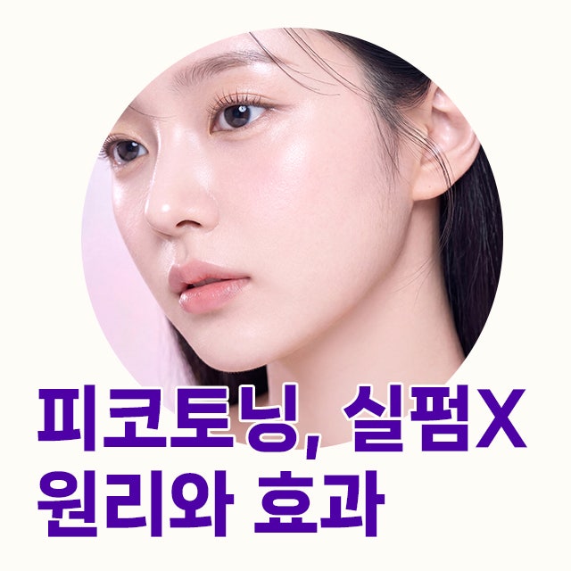 색소침착 레이저토닝 피코토닝, 실펌X 원리와 효과 by 방배피부과