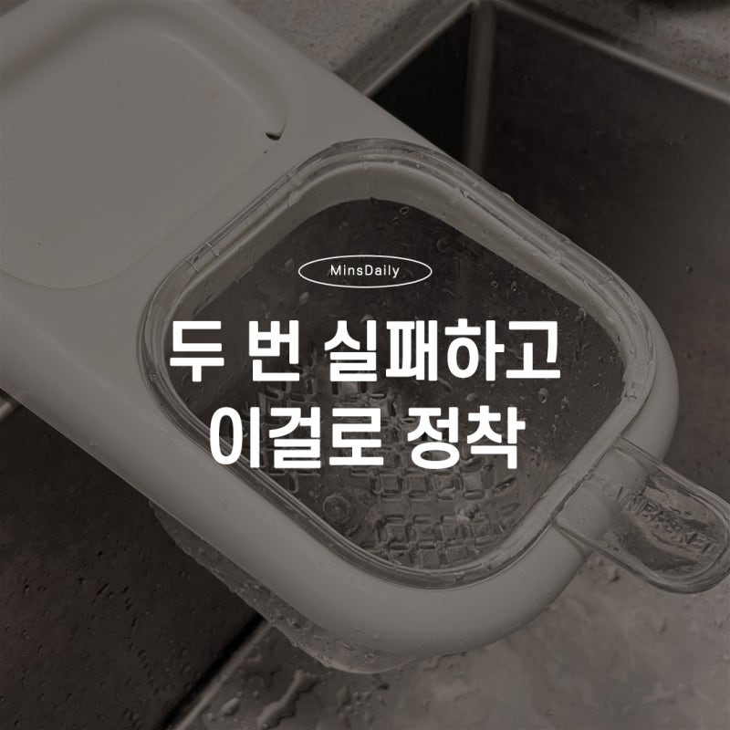 흡착식 음식물거름망 내돈내산 후기, 삼각통 다음엔 이거였네요
