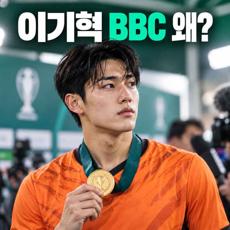 이기혁 BBC 보도 왜 나왔나? 금메달 병역 발언과 사과