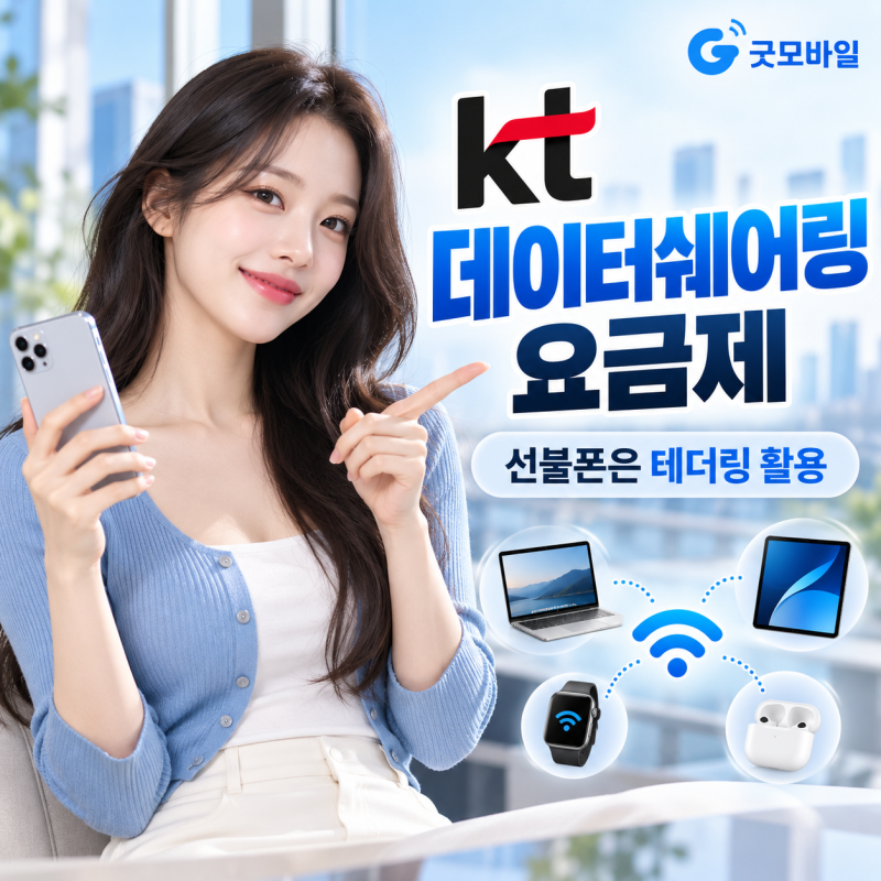 KT 데이터쉐어링 요금제 알뜰폰은? 선불폰 테더링 활용 방법