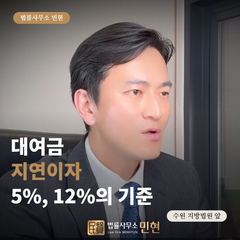 대여금 지연이자 기준, 언제부터 5%, 12% 적용될까?