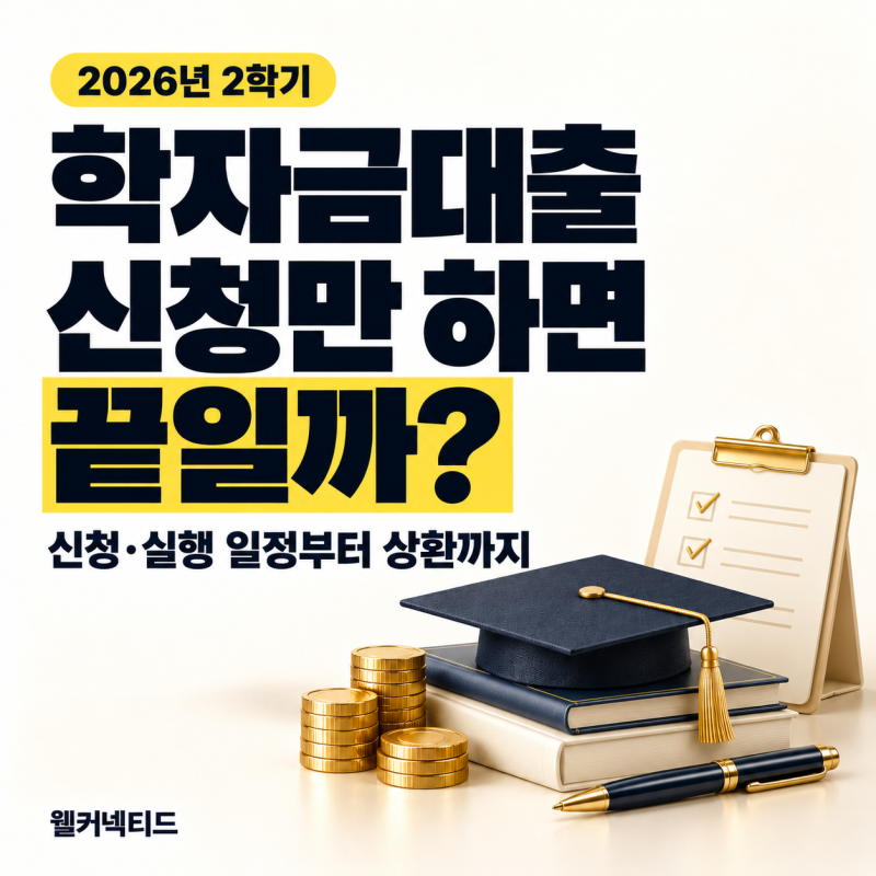 2026년 학자금대출 2학기 신청 11월 17일 마감, 상환은?