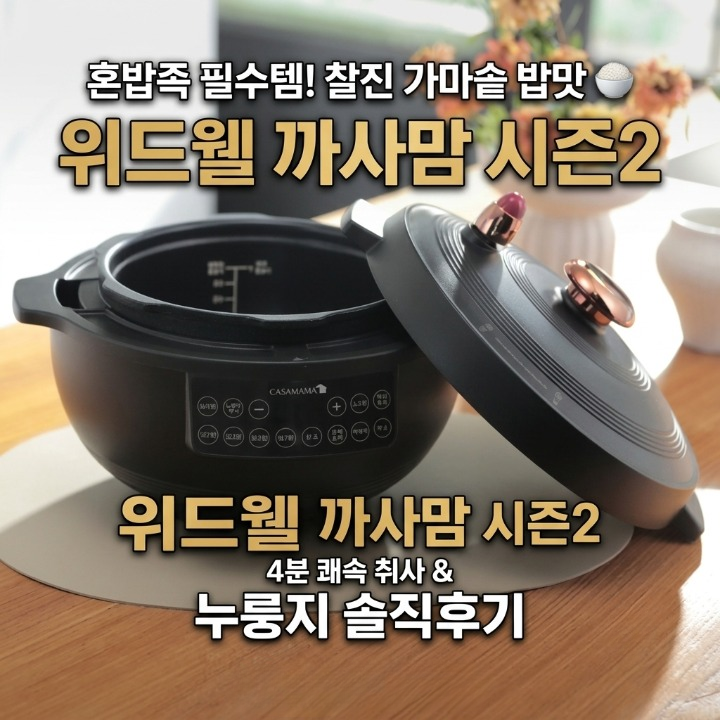 위드웰 전기 압력밥솥 까사맘 시즌2, 4분 취사 솔직 후기