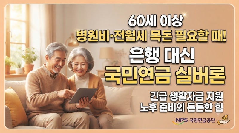 국민연금 실버론 대출 자격 조건과 한도, 60세 이상이라면 꼭 알아야 할 노후긴급자금
