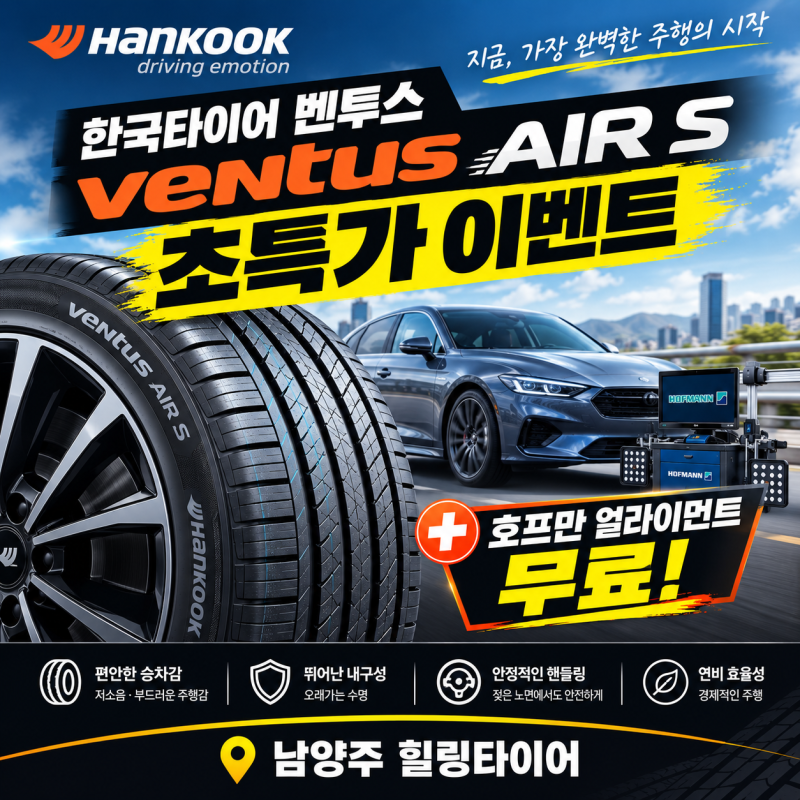 한국타이어 벤투스 에어 S 초특가 행사! 4짝 교체 시 휠 얼라이먼트 무료