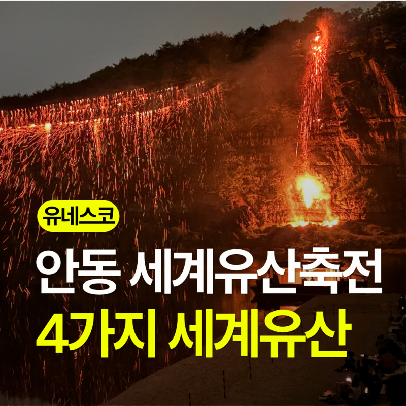 안동가을여행 가볼만한곳 세계유산축전 하회마을, 병산서원, 도산서원, 봉정사 유네스코세....