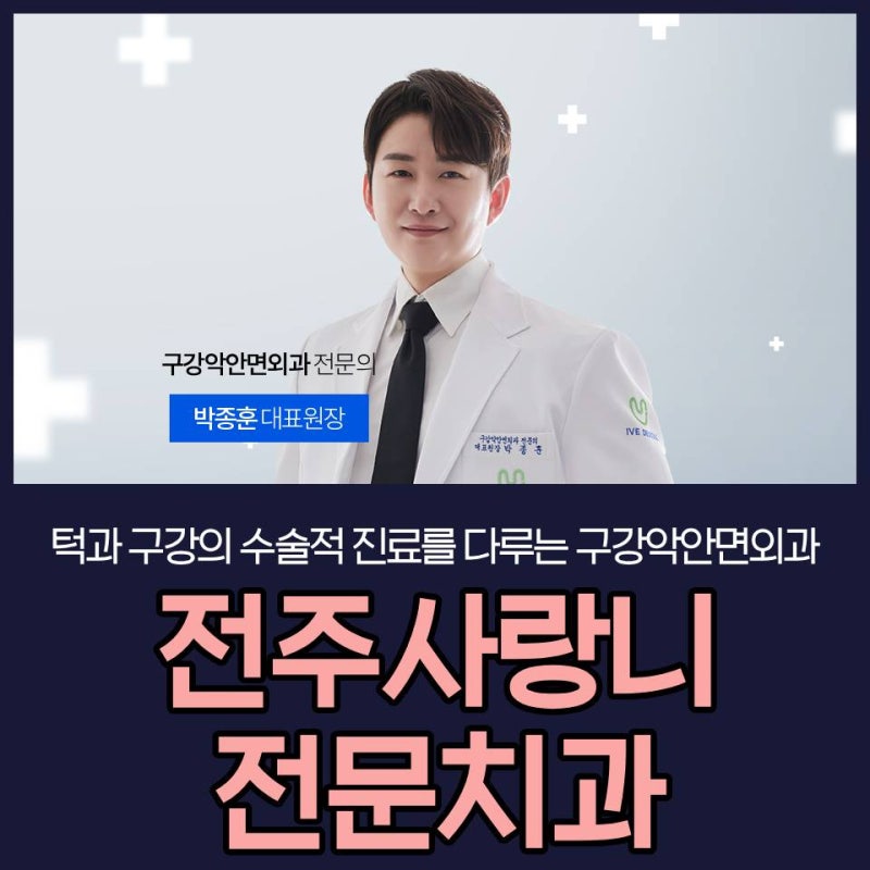 전주사랑니전문치과 [진료과목 치과] 구강악안면외과 전문의가 유리한 결정적 이유
