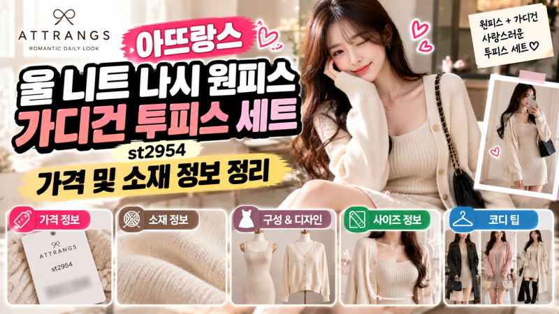 아뜨랑스 울 니트 나시 원피스 가디건 투피스 세트 st2954 가격 및 소재 정보 정리