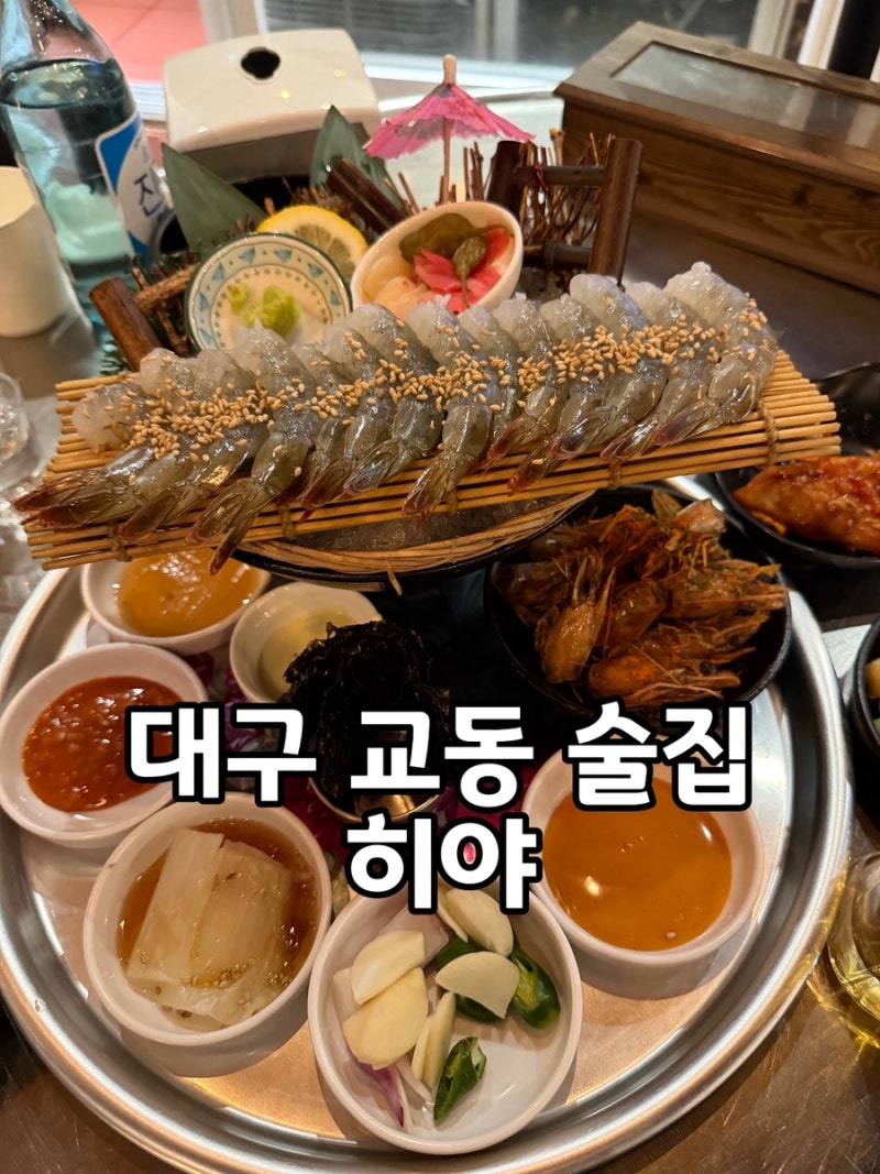 대구 교동 술집 히야 생새우회 먹기 좋은 대구 야장 맛집