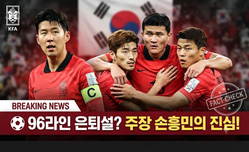 손흥민 황인범 김민재 황희찬 96라인 대표팀 은퇴설? 주장 손흥민의 진심