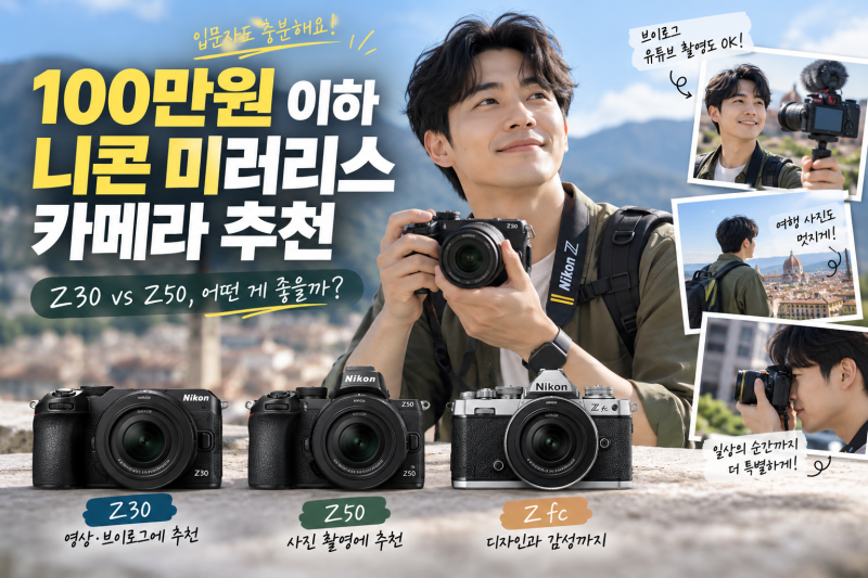 100만원 이하 니콘 미러리스 카메라 추천｜입문용으로 Z30 vs Z50 어떤 게 좋을까?