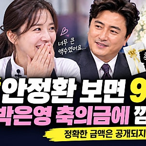 박은영 결혼 남편은 누구? 안정환 축의금에 90도 인사한 이유