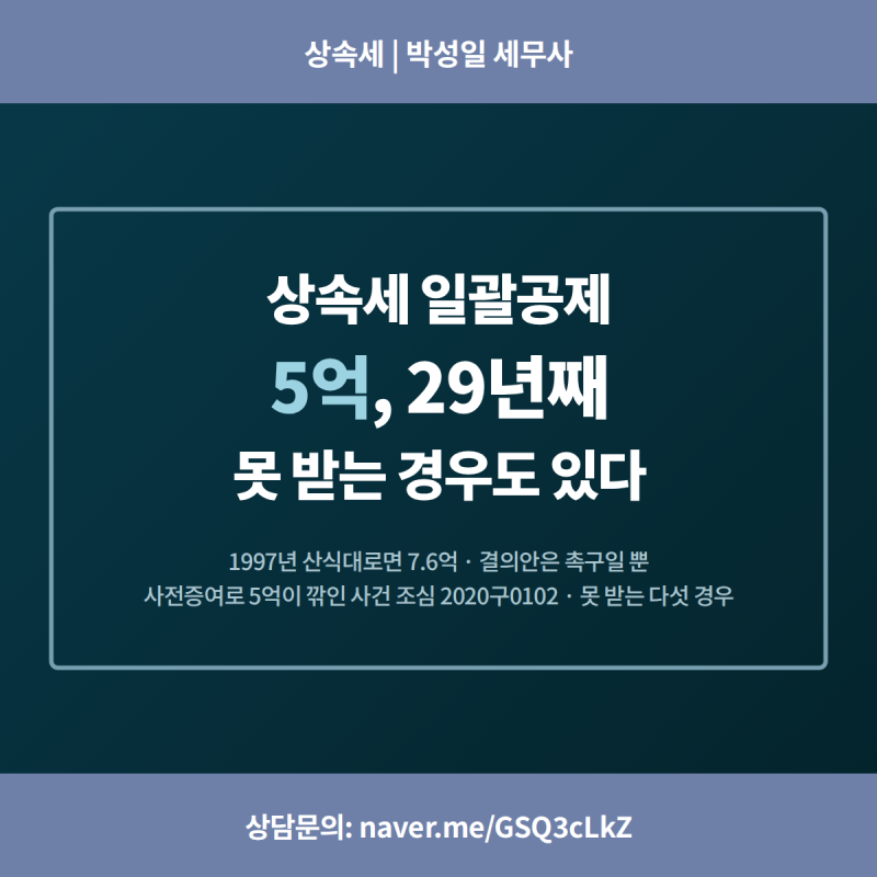 상속세 일괄공제 5억, 29년째 — 1997년 산식대로면 7억 6천만원, 그리고 5억도 못 받는 다섯 경....